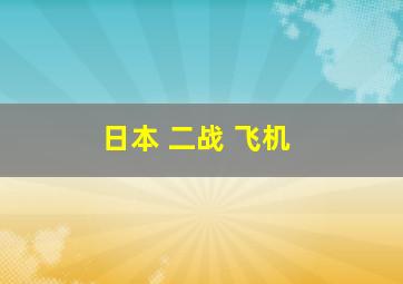 日本 二战 飞机